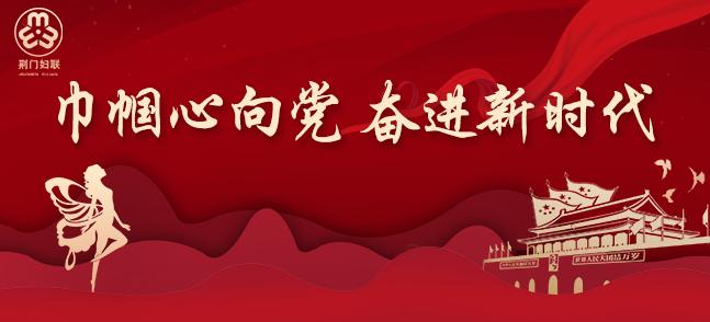 巾帼心向党|荆门市"红色娘子军"巾帼线上宣讲节目展播第一期——《绣