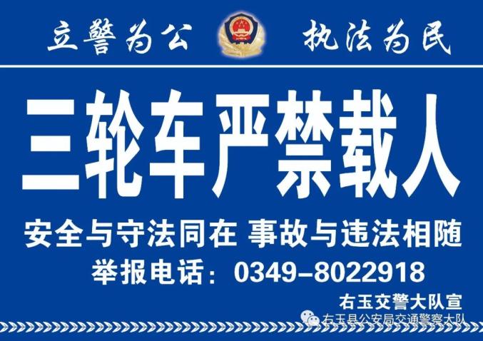 右玉交警大队三轮车违法载人通告