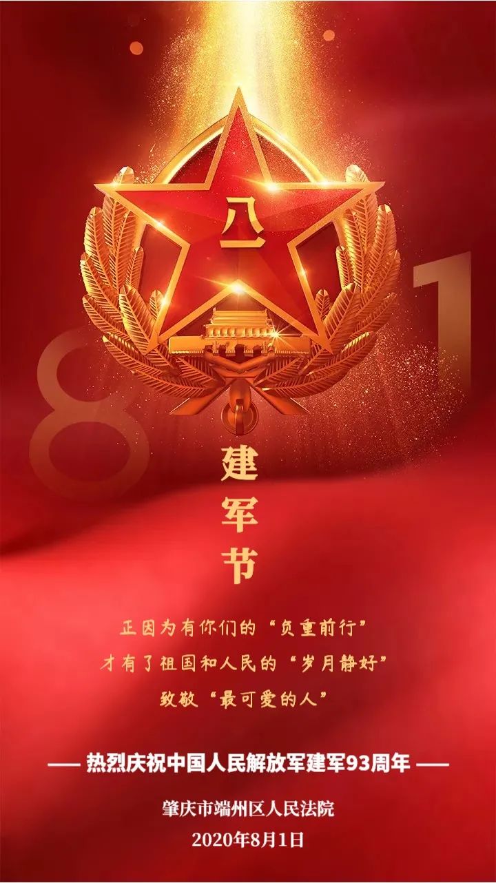 热烈庆祝中国人民解放军建军93周年