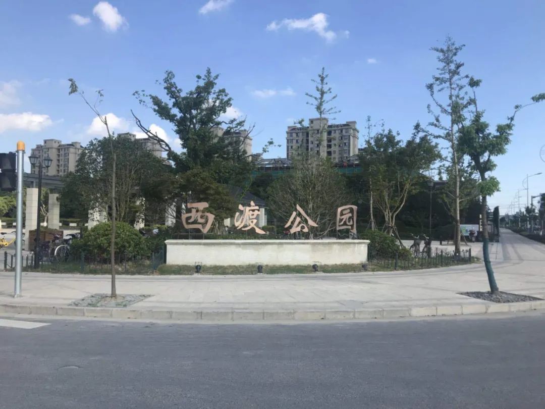 上海搬迁 文明始于心~快来打CALL＂新＂西渡公园