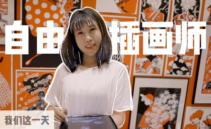 年薪減半、疫情前辭職,自由插畫師的生活什么樣?