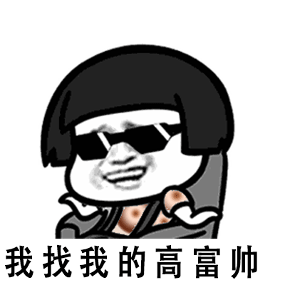 你以为的"高富帅",却是年近五十的大爷!