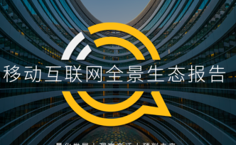 QuestMobile2020移动互联网全景生态报告