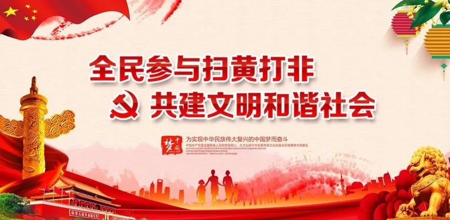 香格里拉人您有一封扫黄打非倡议书请注意查收