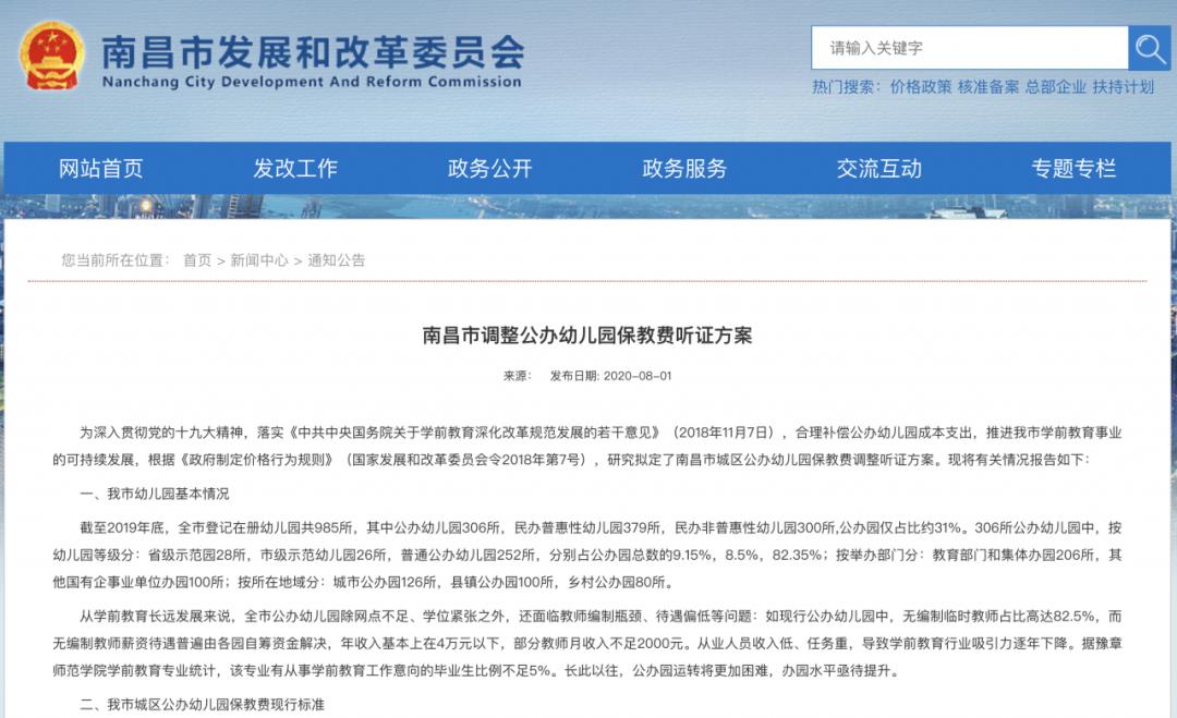 新学年开学季将至，南昌公办幼儿园保教费听证方案待拟定