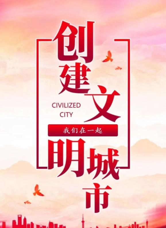 创城进行时创城我们在一起
