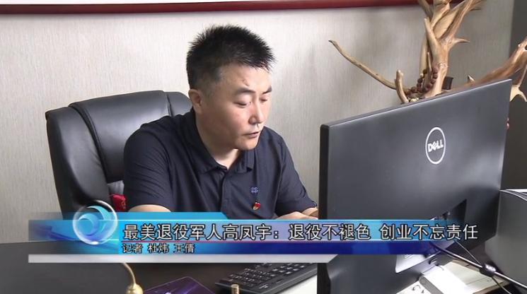 最美退役军人高凤宇退役不褪色02创业不忘责任