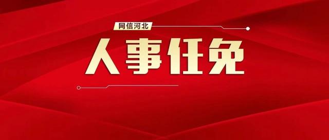 最新公佈河北3市多人任免