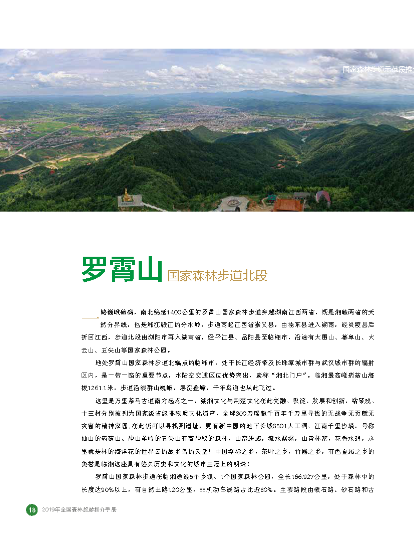 罗霄山国家森林步道北段