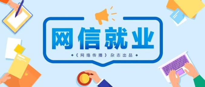 这14个岗位，就等你来！| 网信就业（8）