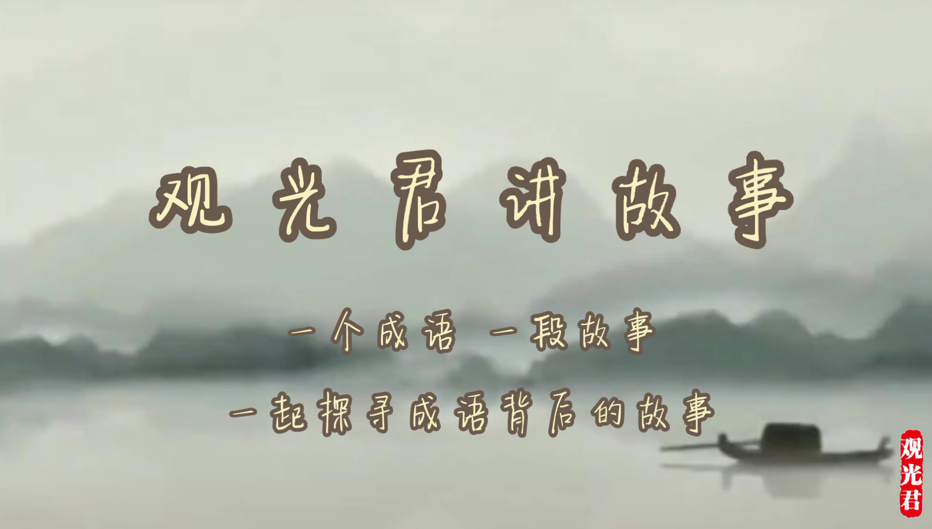 一个成语,一段故事,观光君讲故事之开诚布公_澎湃号·湃客_澎湃新闻-The Paper