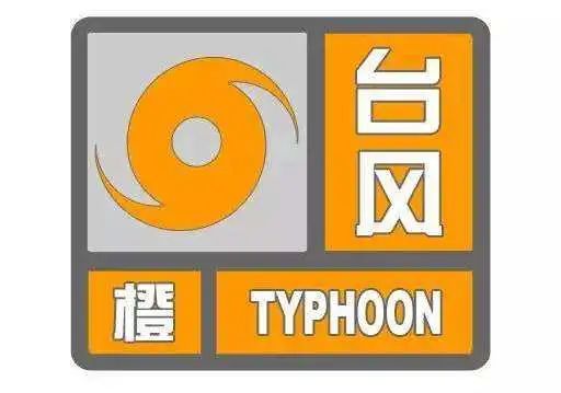 东阳发布台风橙色预警信号