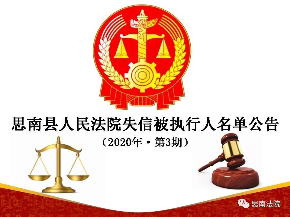 【曝光臺】貴州省思南縣人民法院失信被執行人名單公告(2020年·第3期