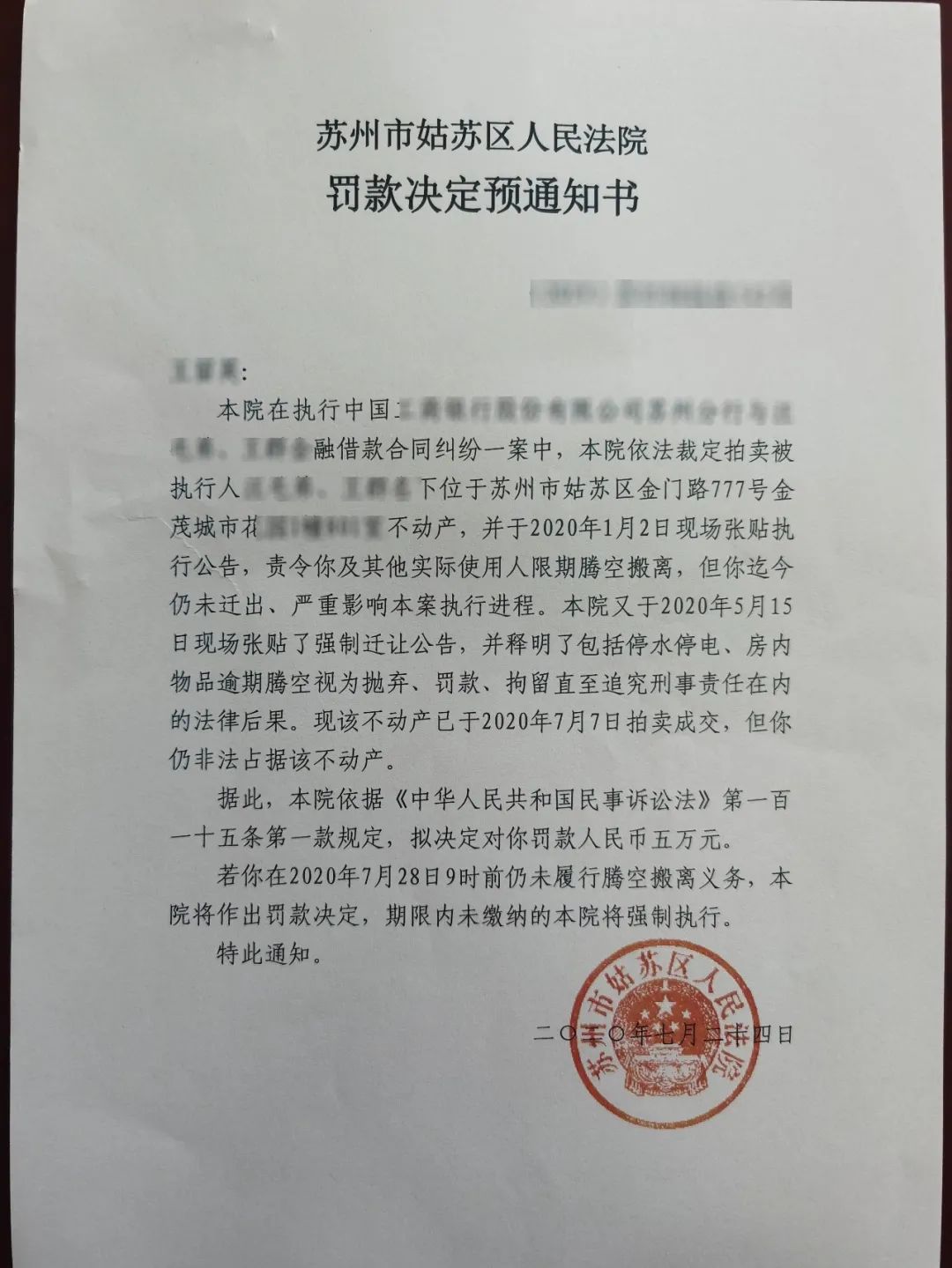 姑苏法院发出首封预处罚通知书