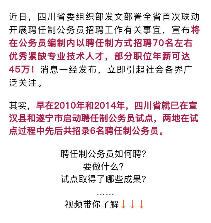 遂宁聘任制公务员最高年薪41万元，凭什么？原因在这里…… 澎湃号·政务 澎湃新闻 The Paper