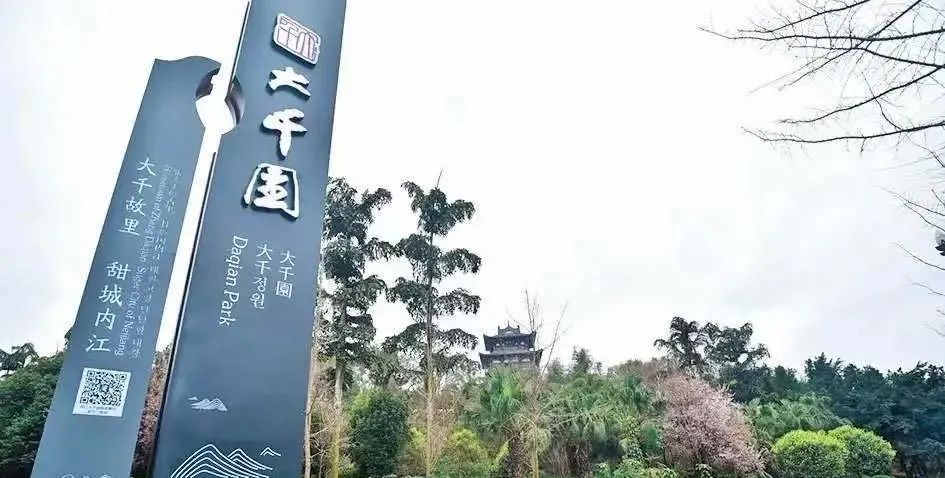 内江历史的名胜古迹 话不多说 一起先来看看第一站"大千园旅游区