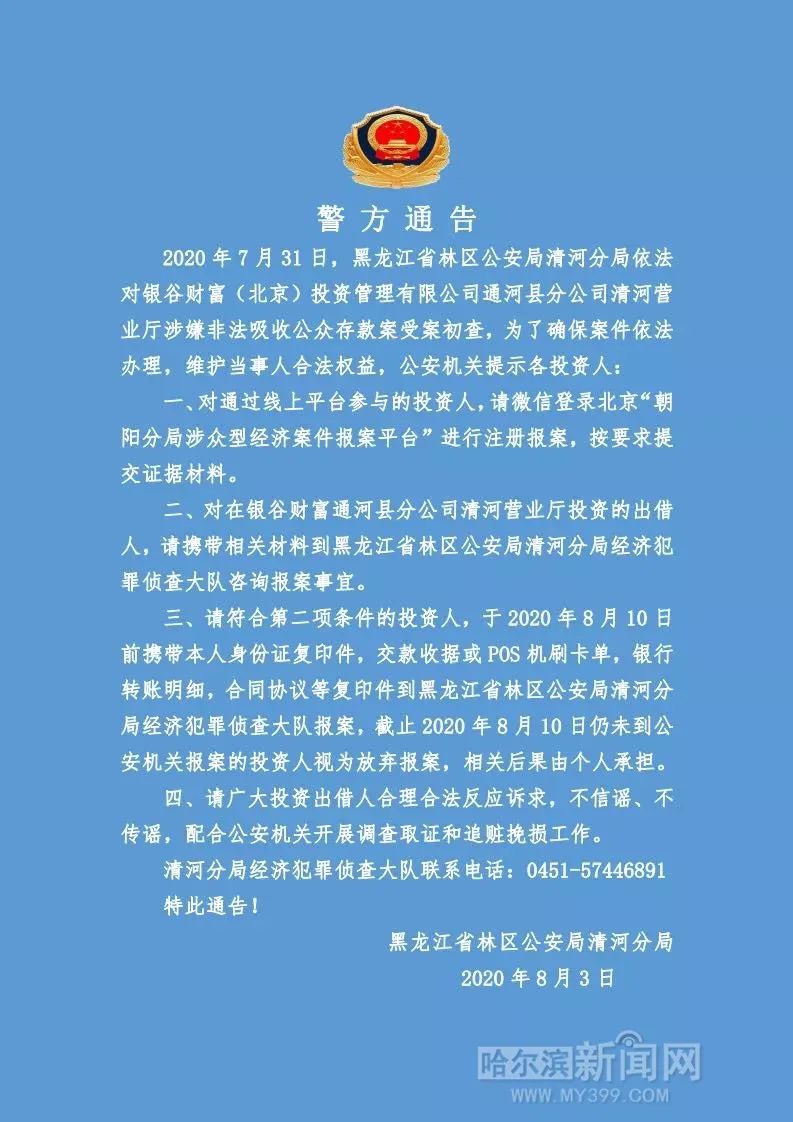 公众存款被立案哈市警方喊这两类人8月31日前报到银谷财富涉嫌非法吸