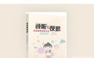 这本书入选中国教育新闻网100本适合教师的暑期阅读书目