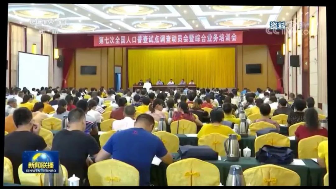 人口普查综合试点动员会暨业务培训会