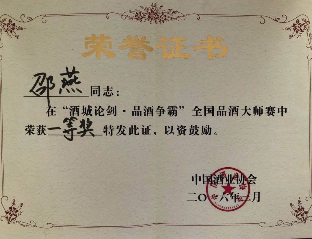 邵燕荣获首届酒城论剑,品酒争霸全国品酒师大赛第一名的荣誉证书