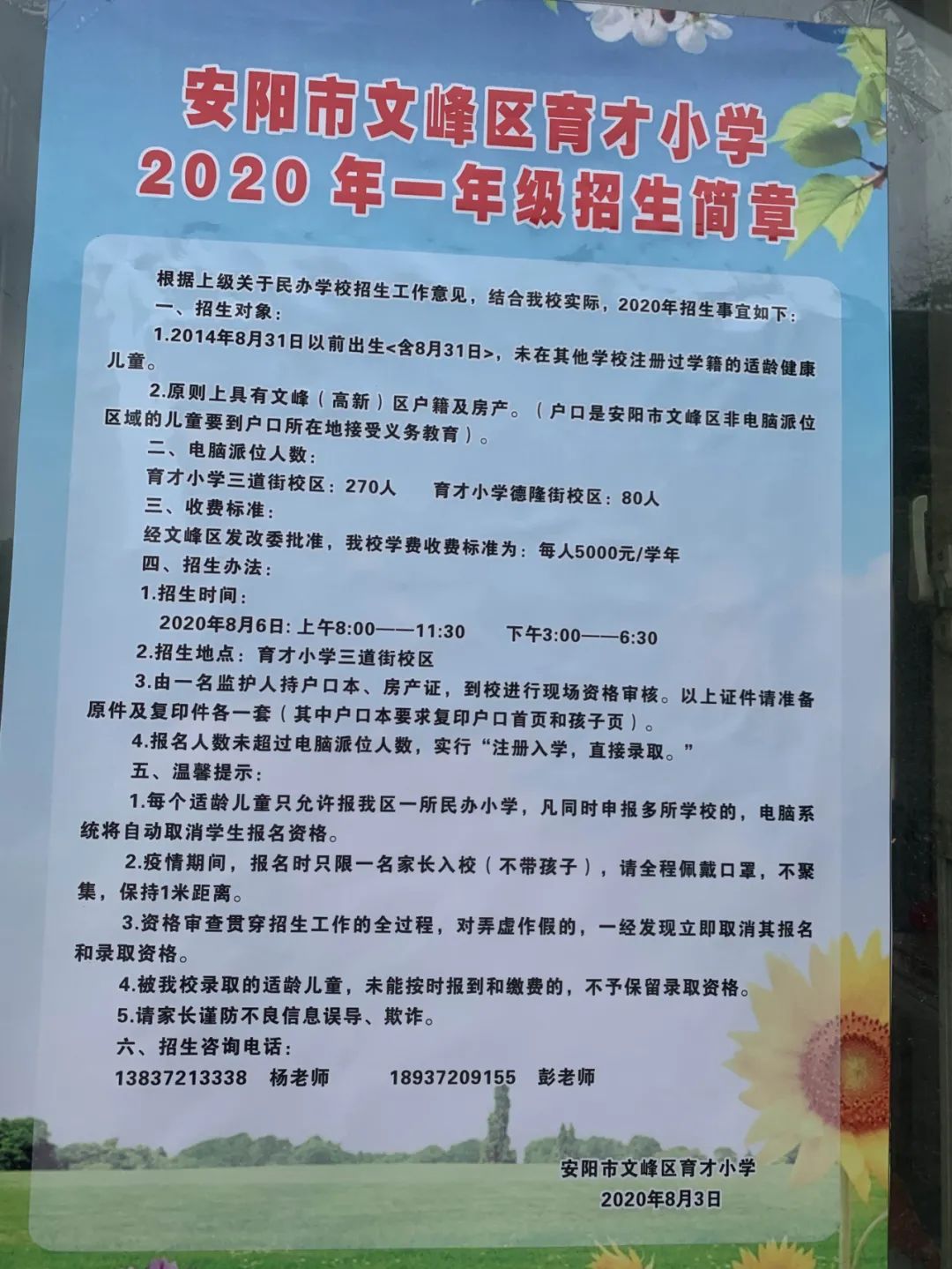 育才小学发布一年级招生公告建安小学发布招生预警公告