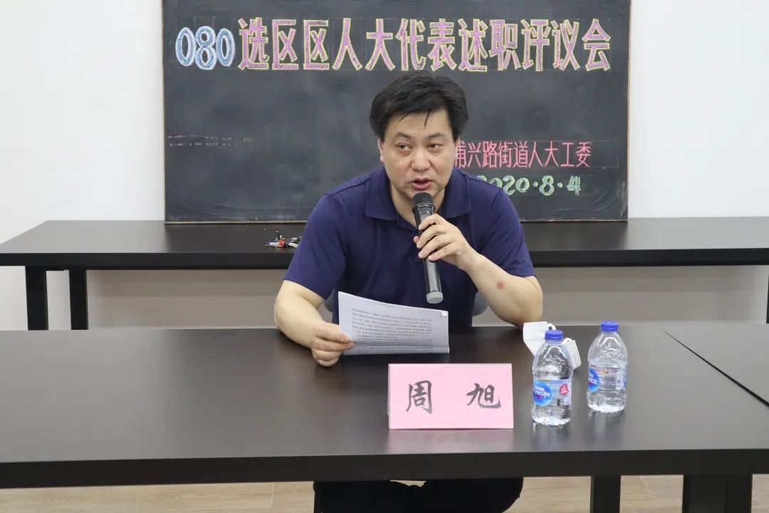 周旭代表述职根据《浦东新区人大常委会关于区人大代表向原选区选 民