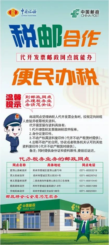 @郑州人，开票缴税，到家门口邮政网点就对了（附网点明细）