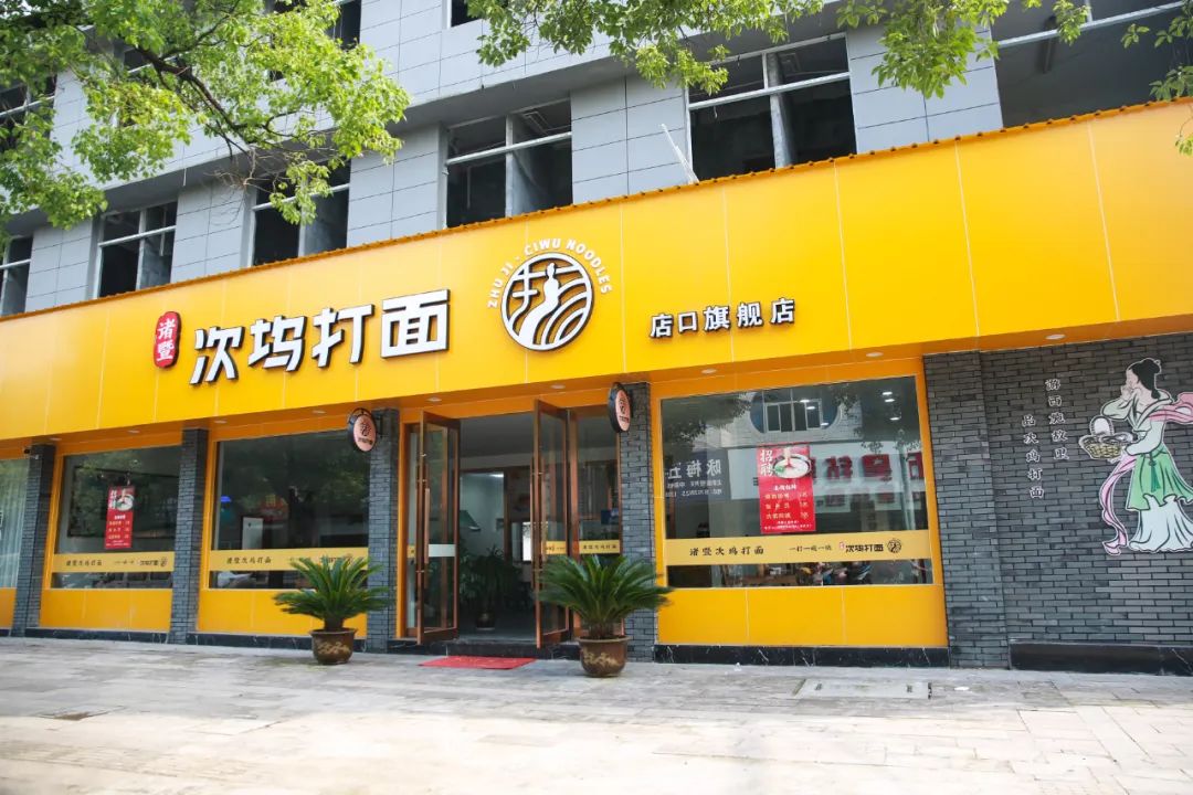 官宣诸暨第二家次坞打面旗舰店正式开业