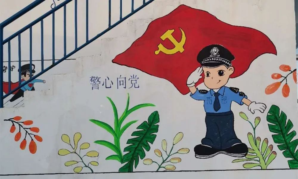 部门动态看了警察叔叔的手绘墙觉得我家的只能叫墙