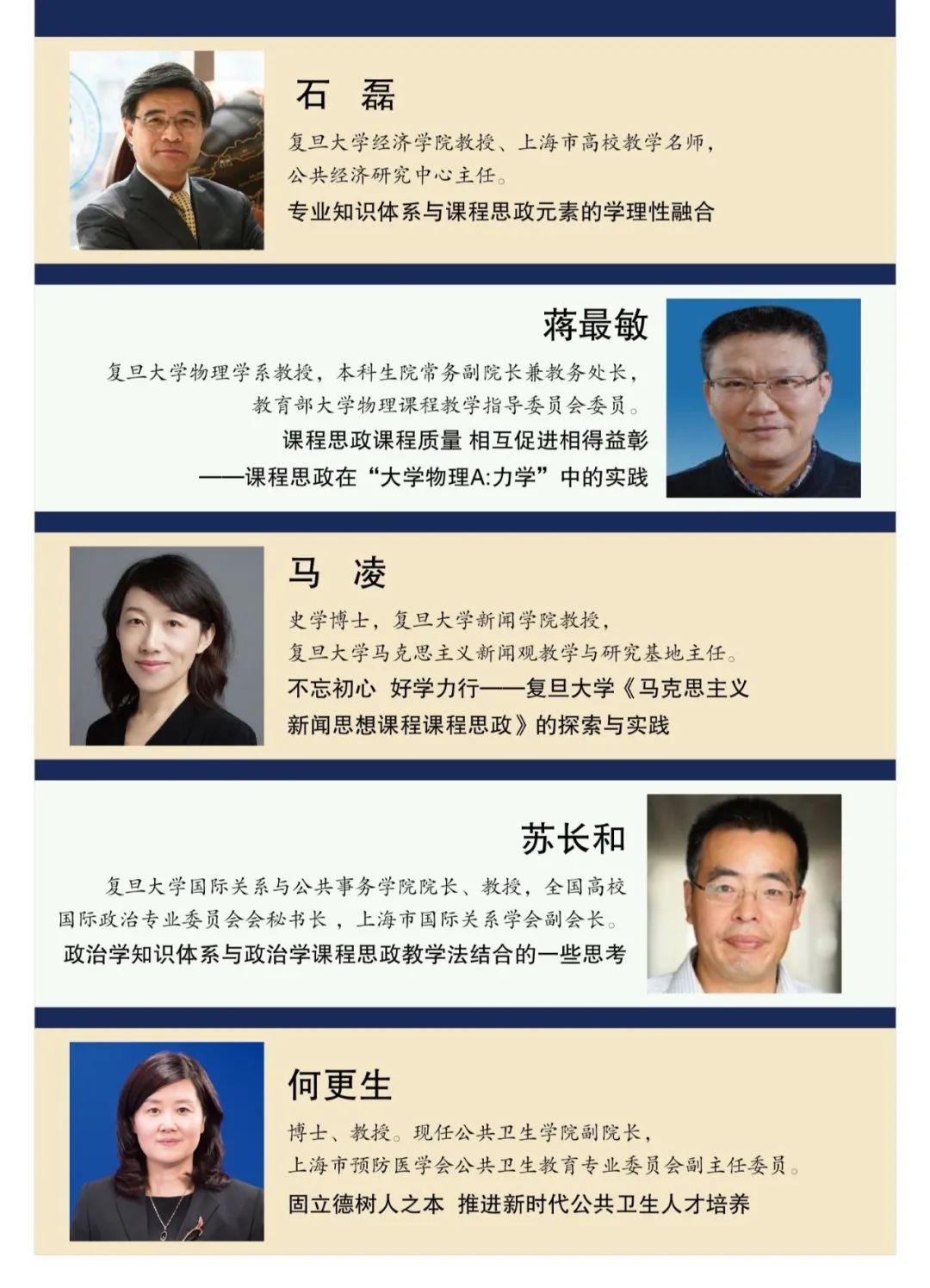 围绕课程思政建设复旦大学经济学院教授石磊,物理学系教授蒋最敏