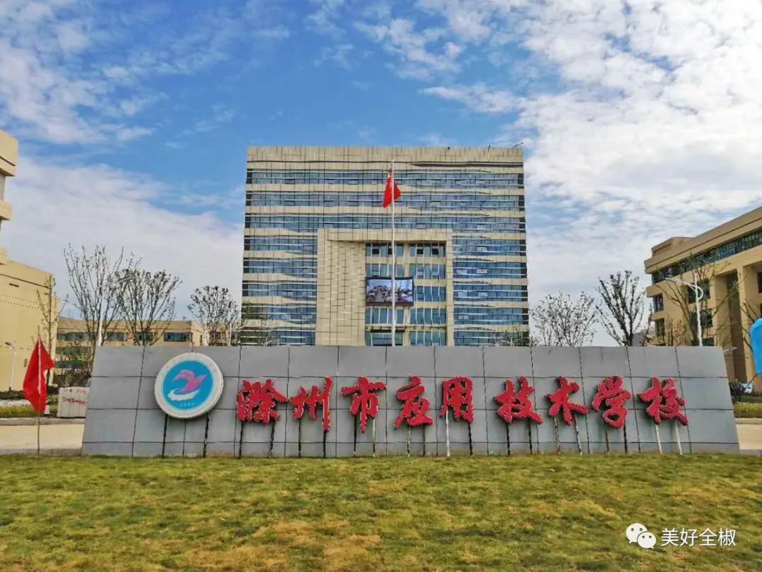 滁州市应用技术学校新校区位于全椒县城大石潭路与经二路交汇处,南临