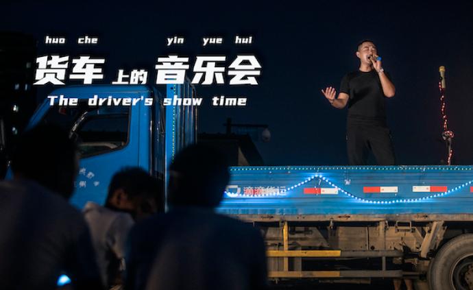 货车变舞台，杭州货车司机停车场办露天音乐派对