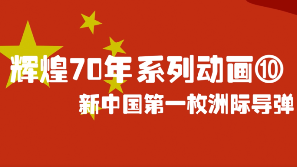 “辉煌70年”强军之路系列动画⑩新中国第一枚洲际导弹