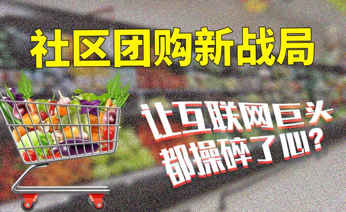 社区团购新战局互联网巨头为爸妈的菜篮子竟争相砸起了钱
