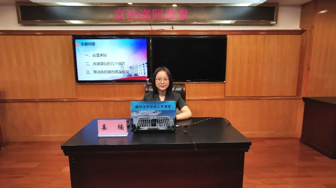 京法巡回讲堂|高温环境下工作,除了防暑降温,这些劳动者权益也要了解!