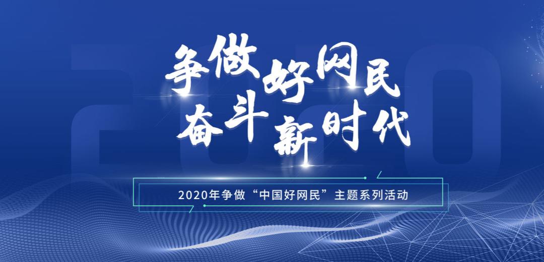 等你来参加2020年云南省争做好网民奋斗新时代主题活动正式启动