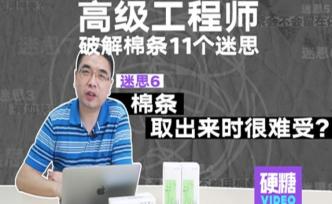 【棉条迷思6】棉条推入的时候还好，取出难受，为什么呢？