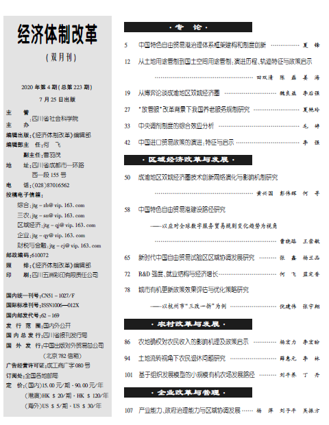 经济体制改革2020年第4期目录和重点文章摘要