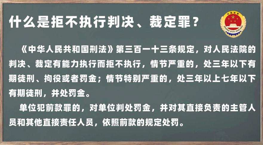 【检察官普法】诚信为人&拒不执行判决,裁定罪,你选哪个?