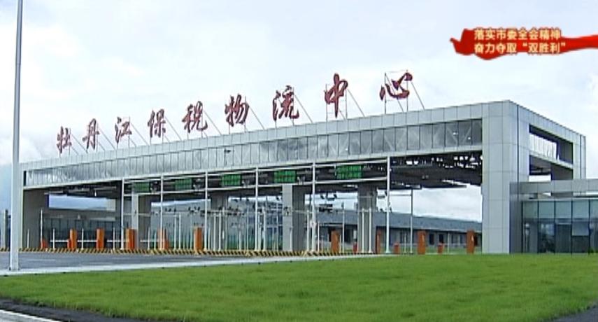 【落实全会精神 奋力夺取"双胜利"】牡丹江保税物流中心完成跨境电商