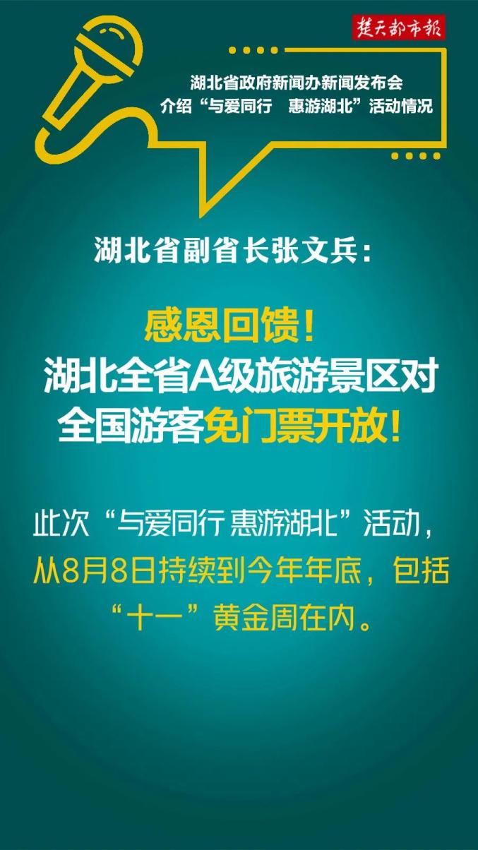 感恩全国人民向全国游客免门票开放,全省a级旅游景区湖北将举办"与爱