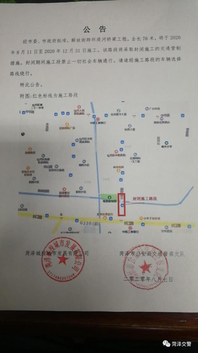 关于菏泽解放街跨环堤河桥梁工程施工交通管制的公告