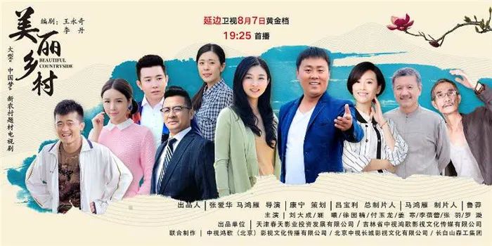 聚焦在延边拍摄的电视剧美丽乡村将于8月7日首播