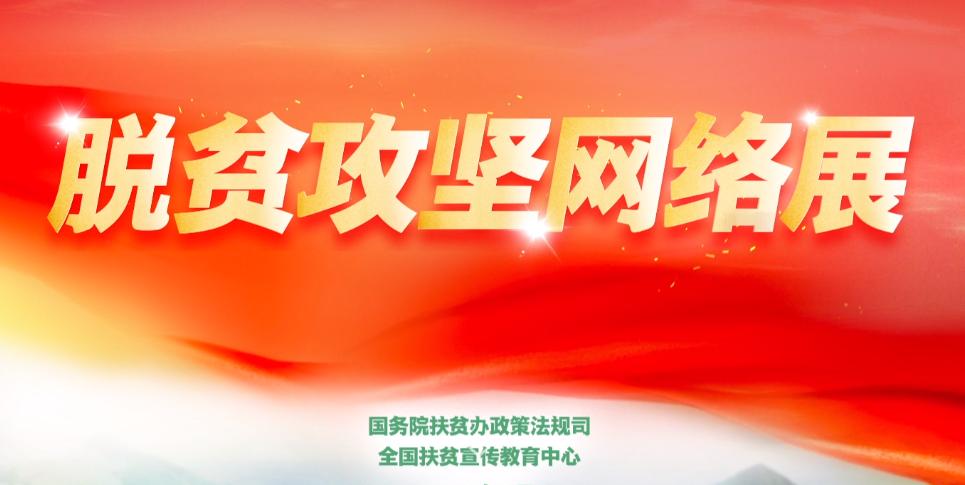 全国脱贫攻坚倒计时144天加油福建民建在行动
