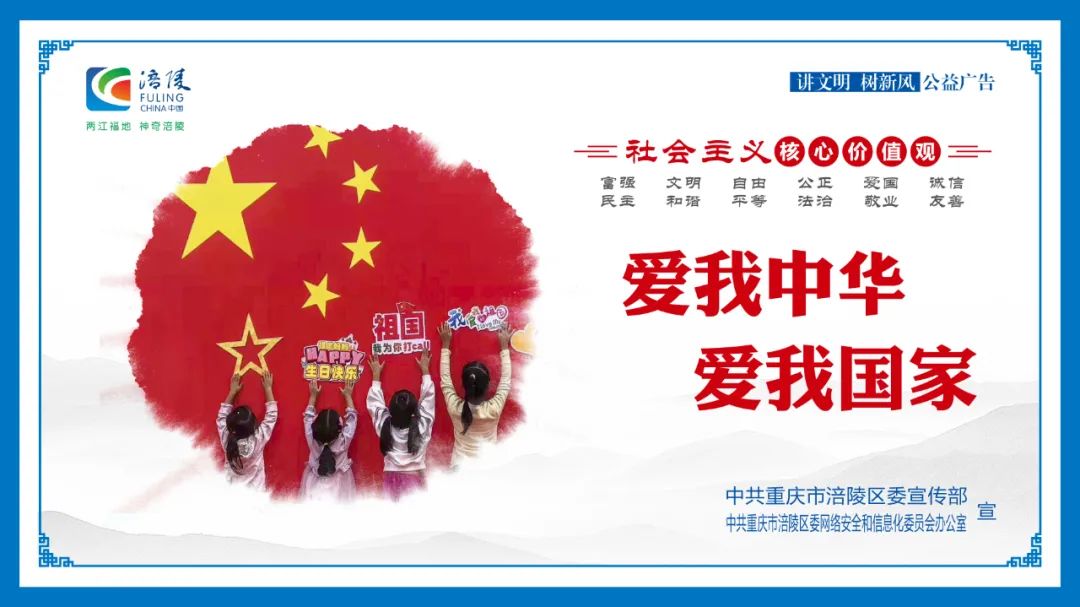 讲文明树新风公益广告爱我中华爱我国家