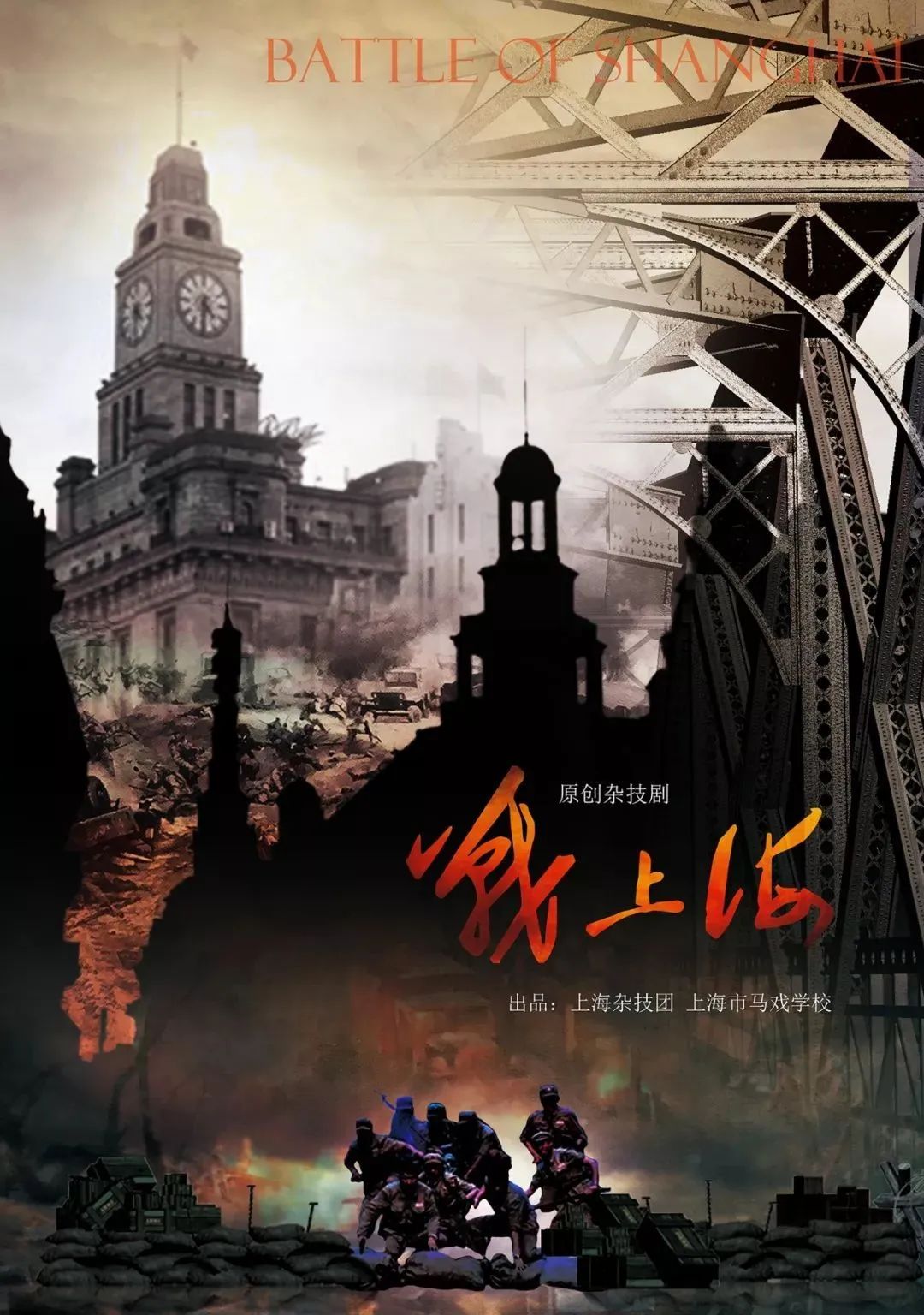 带你重温70多年前的波澜壮阔,原创杂技剧《战上海》| sufe在线"艺"课