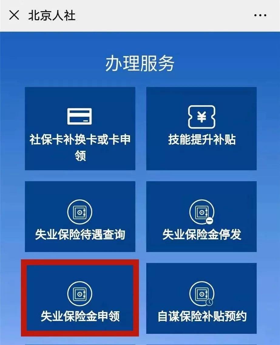 北京失业金领取流程(北京失业金领取流程支付宝)