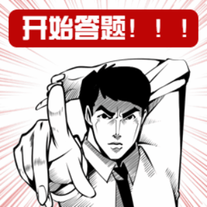 迫不及待开始答题?跟我来!