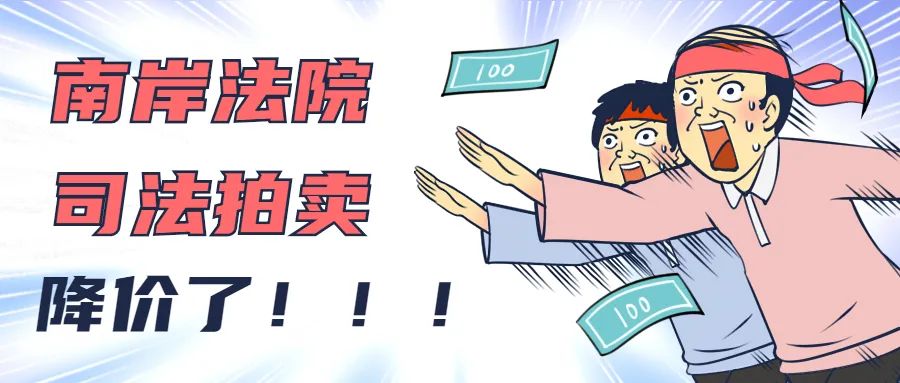 司法拍卖丨一套房子75万真的