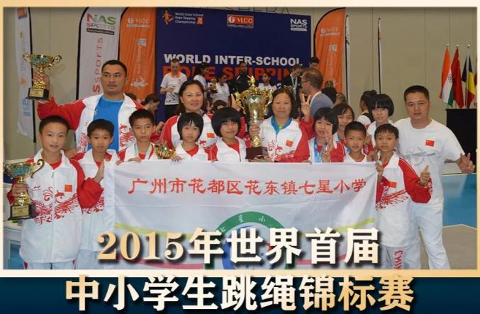 岑泽忠就是七星小学培养出的跳绳世界冠军.